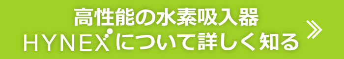 高性能の水素吸入器HYNEXについて詳しく知る