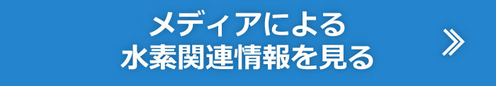 メディアによる水素関連情報を見る