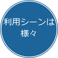 利用シーンは様々