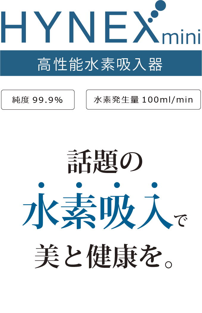 業界トップクラスの水素発生量と水素濃度